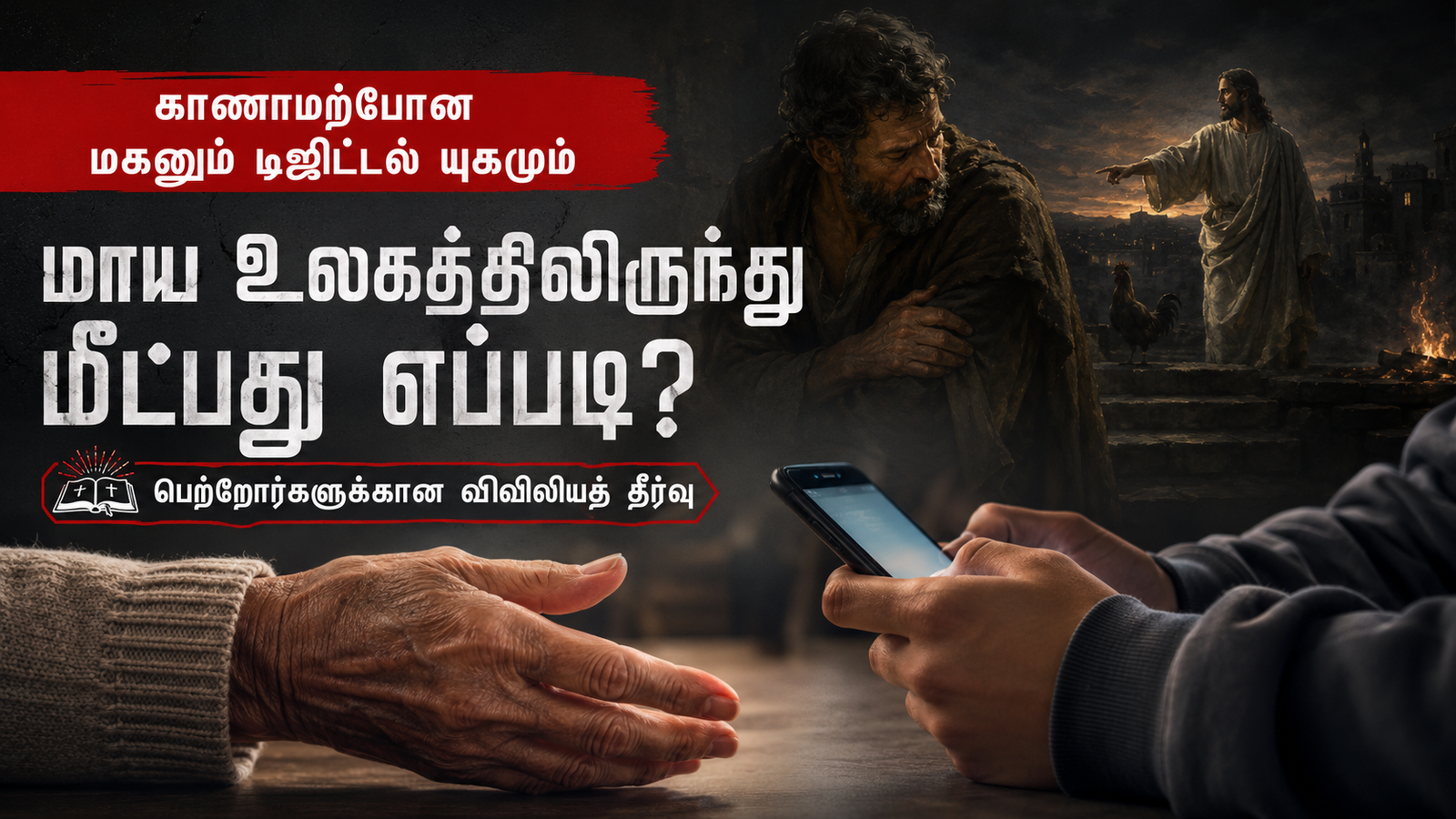 டிஜிட்டல் உலகமும் தொலைந்த பிள்ளைகளும்... மீட்டுத்தரும் இல்லச் சூழல்!